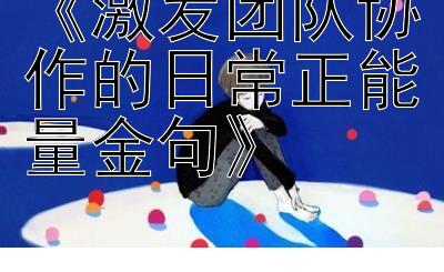 《激发团队协作的日常正能量金句》