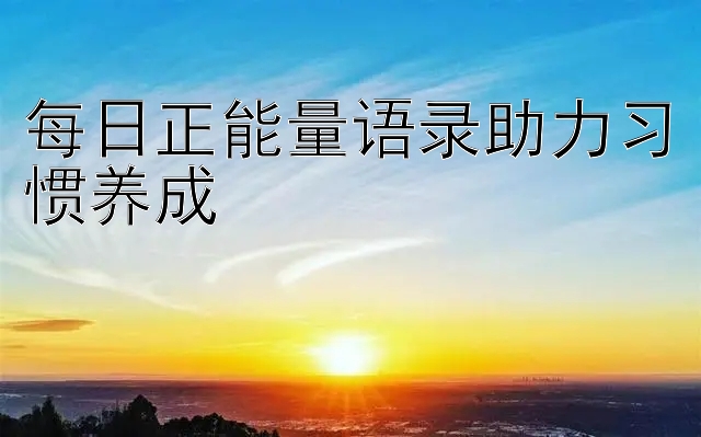 每日正能量语录助力习惯养成