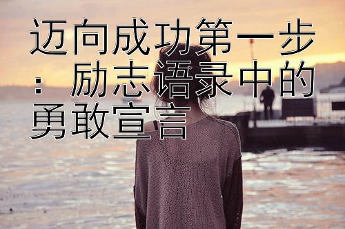 迈向成功第一步：励志语录中的勇敢宣言